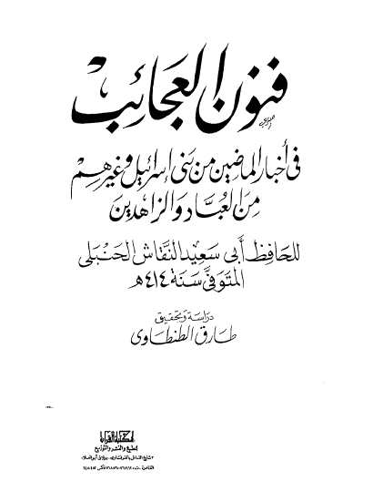 فنون العجائب فی اخبار الماضیین من بنی اسرائیل و غیرهم من العباد و الزاهدین