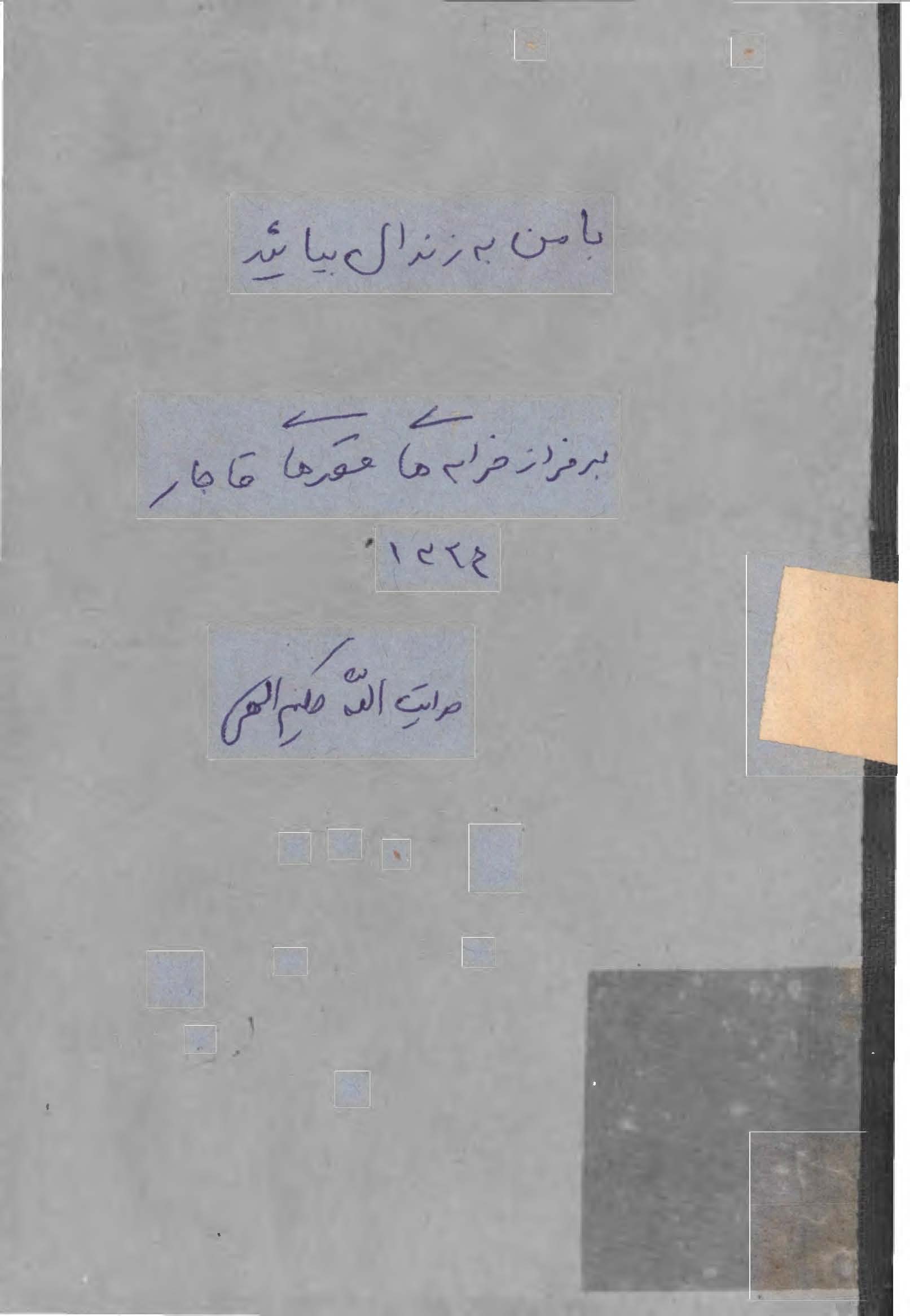 با من بزندان بیائید یا بر فراز خرابه های قصر قاجار