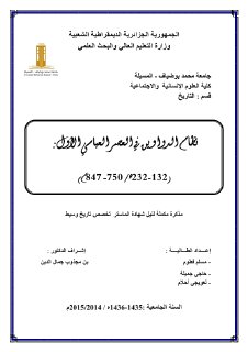 نظام الدواوين في العصر العباسي الأول 