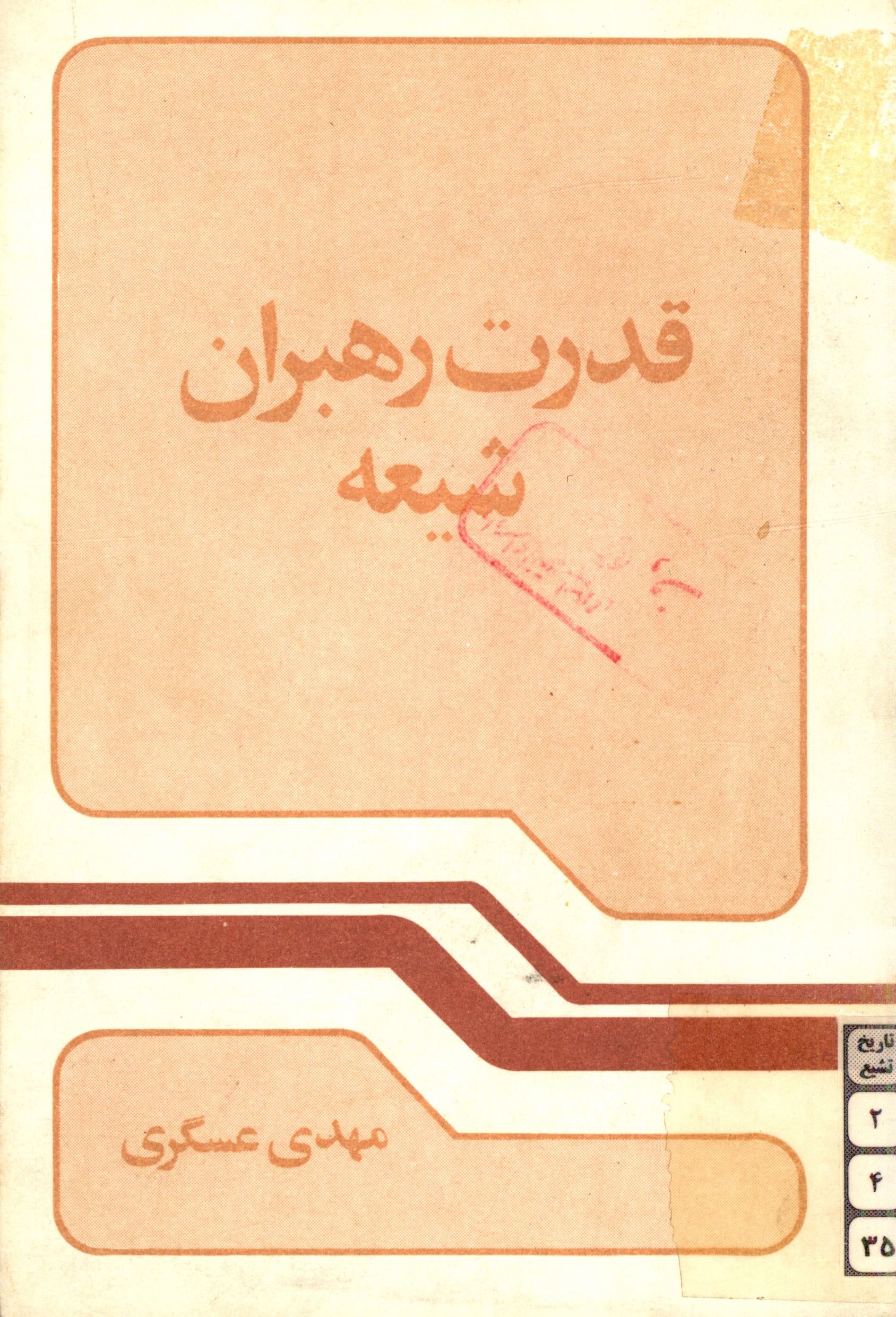 قدرت رهبران شيعه