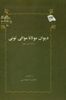 دیوان مولانا موالی تونی (شاعر قرن نهم)