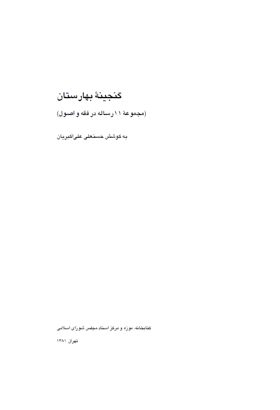 گنجينه بهارستان (مجموعه 11 رساله در فقه و اصول)