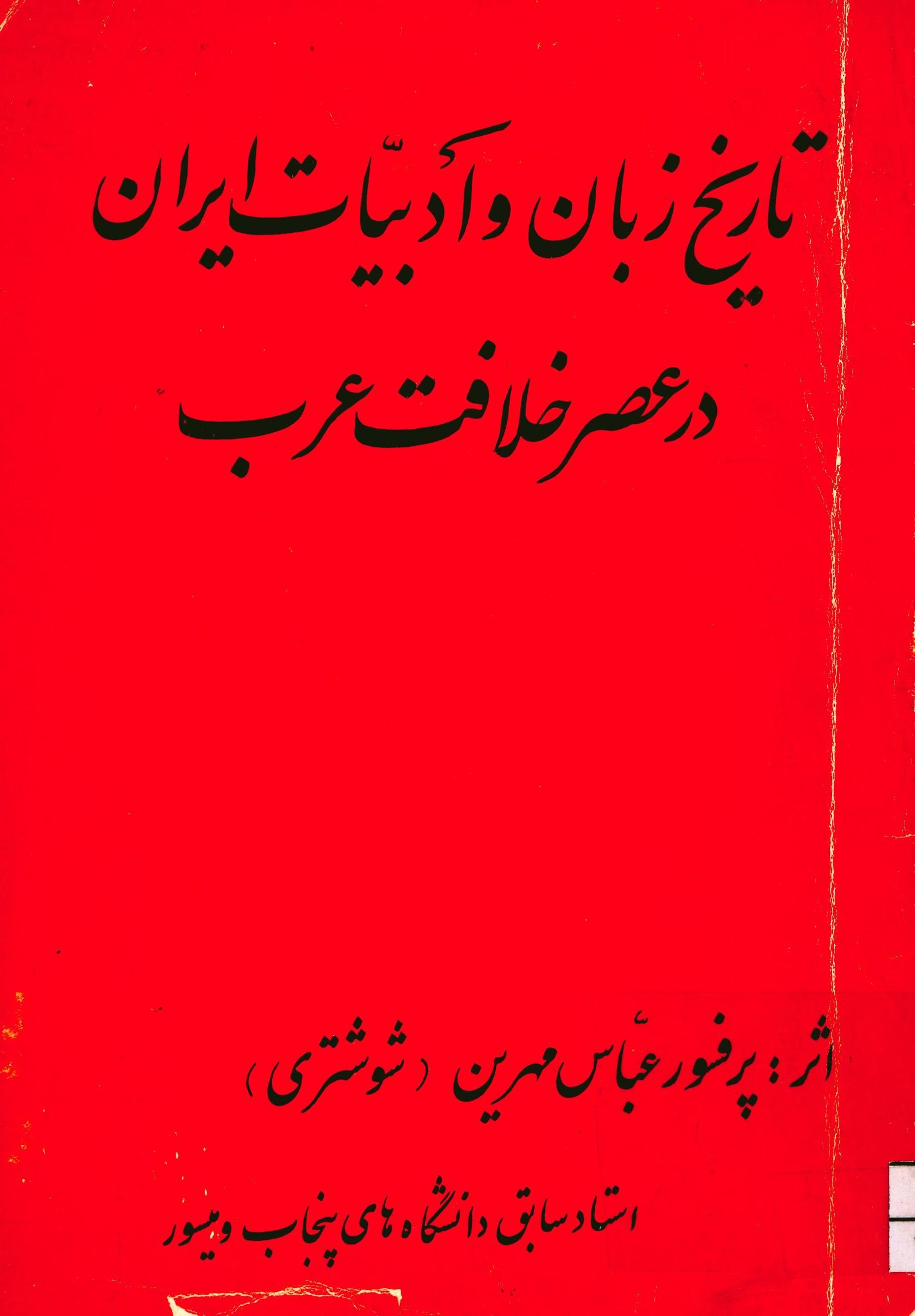 تاریخ زبان و ادبیات ایران در عصر خلافت عرب