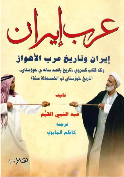 عرب ایران: ایران و تاریخ عرب الاهواز و نقد کتاب کسروی تاریخ پانصد ساله خوزستان 