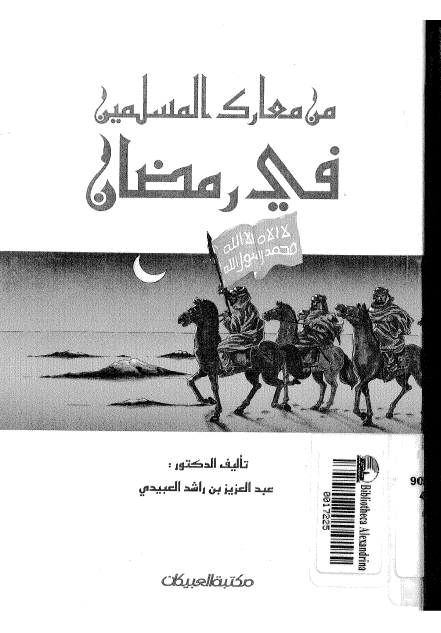 من معارک المسلمین فی رمضان