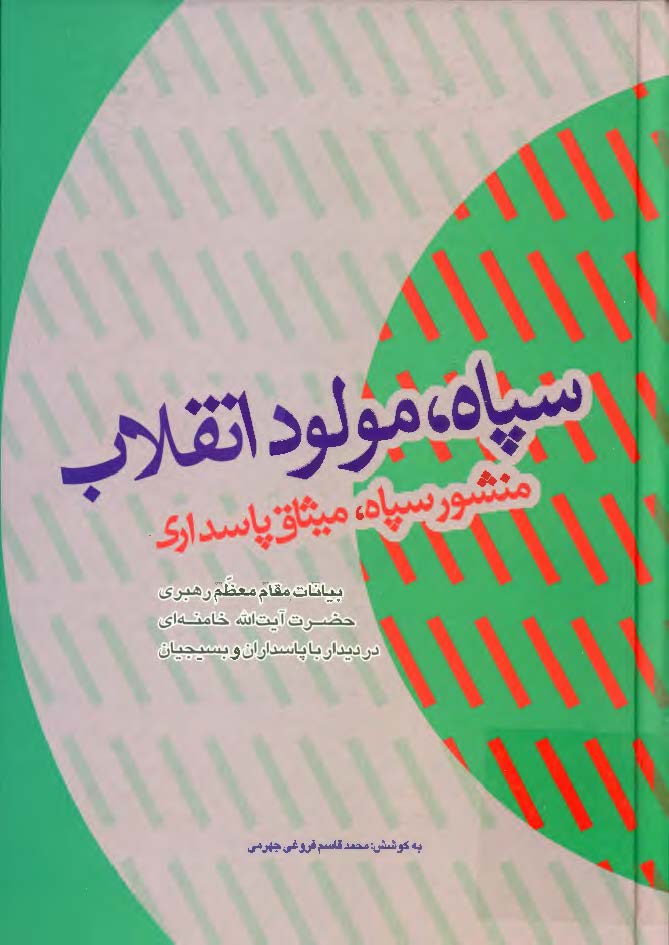 سپاه ، مولود انقلاب ( منشور سپاه ، ميثاق پاسداري ) - بيانات مقام معظم رهبري