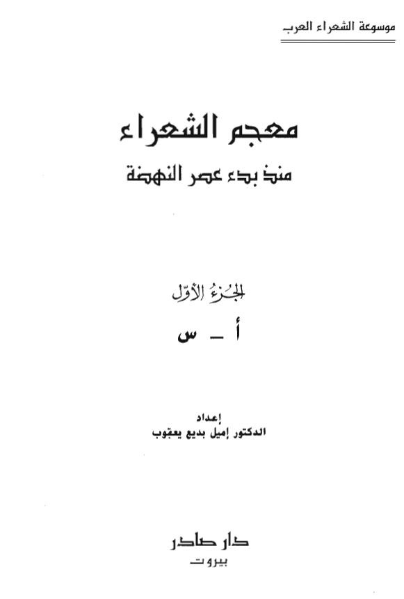 معجم الشعراء منذ بدء عصر النهضه (ا - س)
