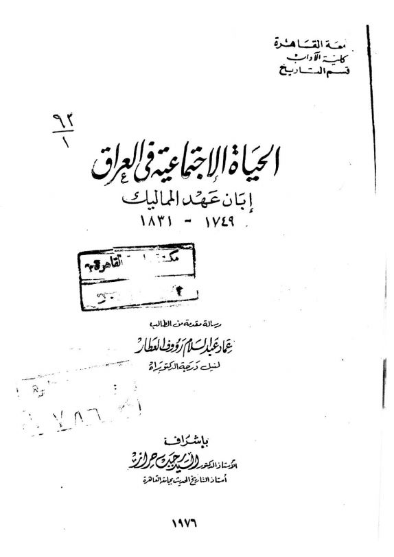 الحیاه الاجتماعیه فی العراق ابان عهد الممالیک 1749-1831
