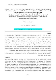 إتحاف المنصفين والأدباء بمباحث الاحتراز عن الوباء لحمدان بن عثمان