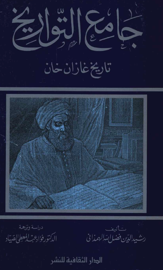 جامع التواريخ تاريخ غازان خان