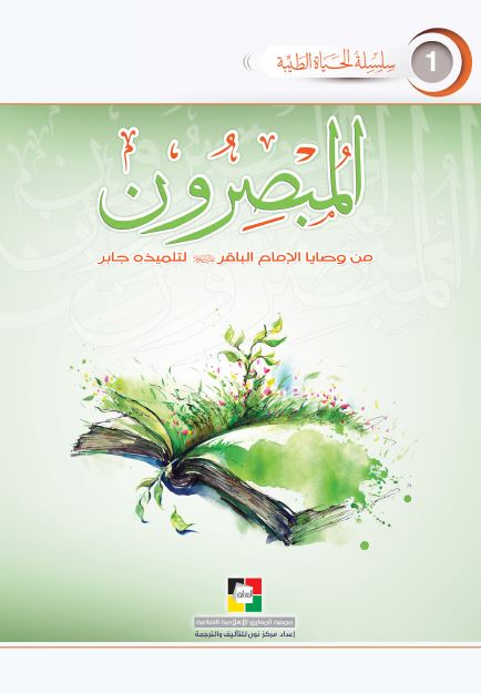 المبصرون؛ من وصایا الامام الباقر (ع) لتلمیذه جابر 