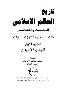 تاريخ العالم الاسلامى الحديث و المعاصر 1
