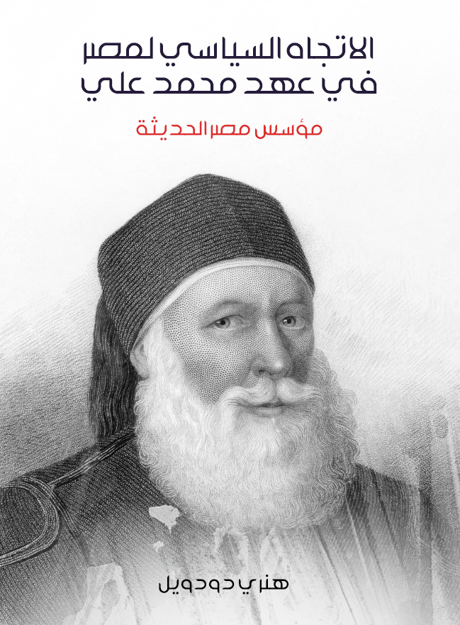 الاتجاه السیاسی لمصر فی عهد محمد علی موسس مصر الحدیثه