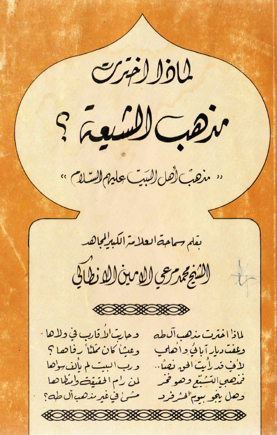 لماذا اخترت مذهب الشيعه، مذهب اهل البيت