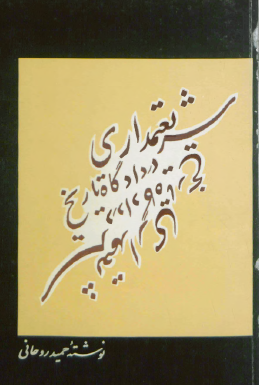 شريعتمداري در دادگاه تاريخ