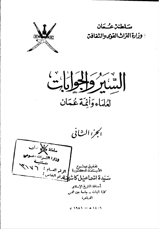 السیر و الجوابات لعلماء و ائمه عمان