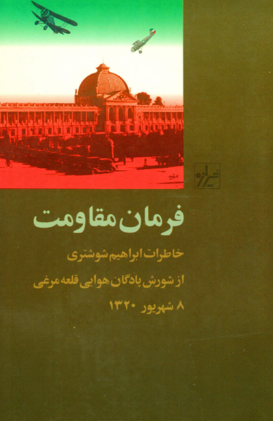فرمان مقاومت؛ خاطرات ابراهيم شوشتري از شورش پادگان هوايي قلعه مرغي 8 شهريور 1320