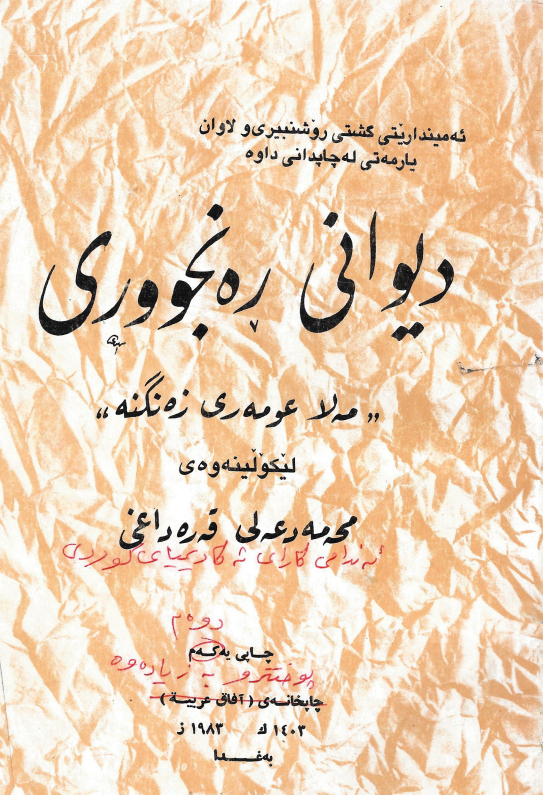 دیوانی ره نجووری