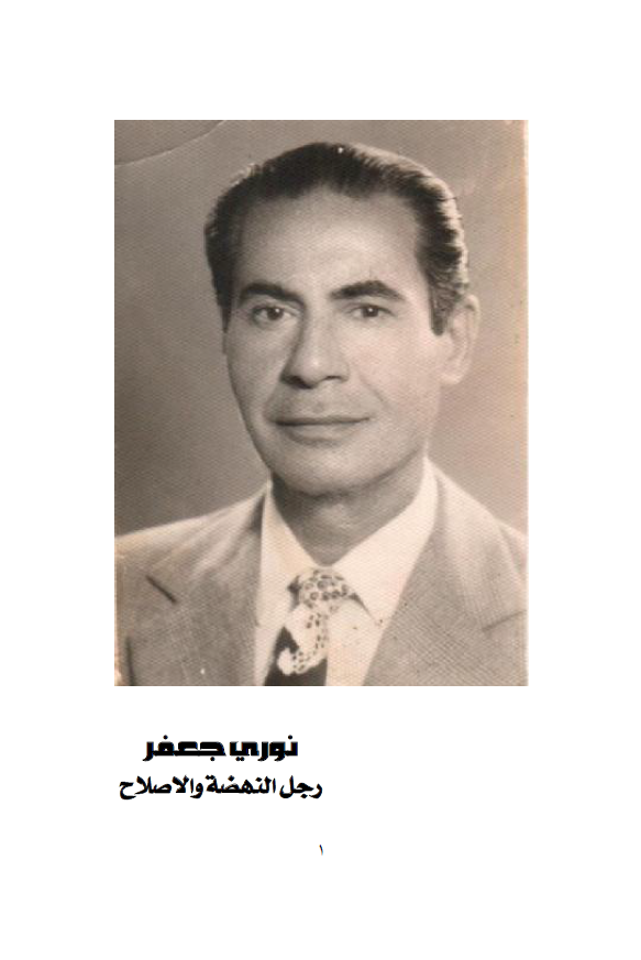 نوري جعفر - رجل النهضه و الاصلاح