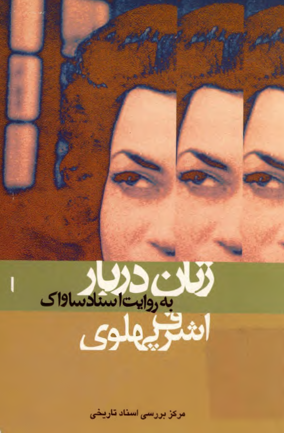 زنان دربار به روايت اسناد ساواک (1): اشرف پهلوی