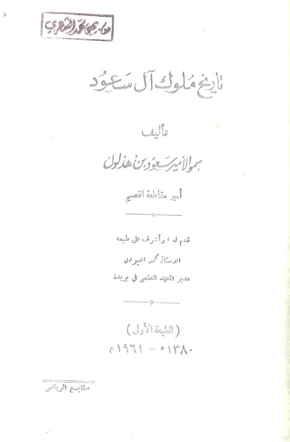 تاریخ ملوک آل سعود