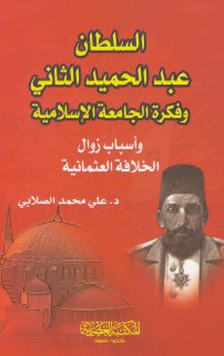 السلطان عبد الحميد الثاني وفكرة الجامعة الإسلامية وأسباب زوال الخلافة