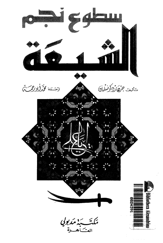 سطوع نجم الشیعه