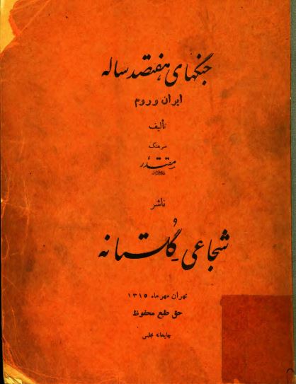 جنگهای هفتصد ساله ايران و روم