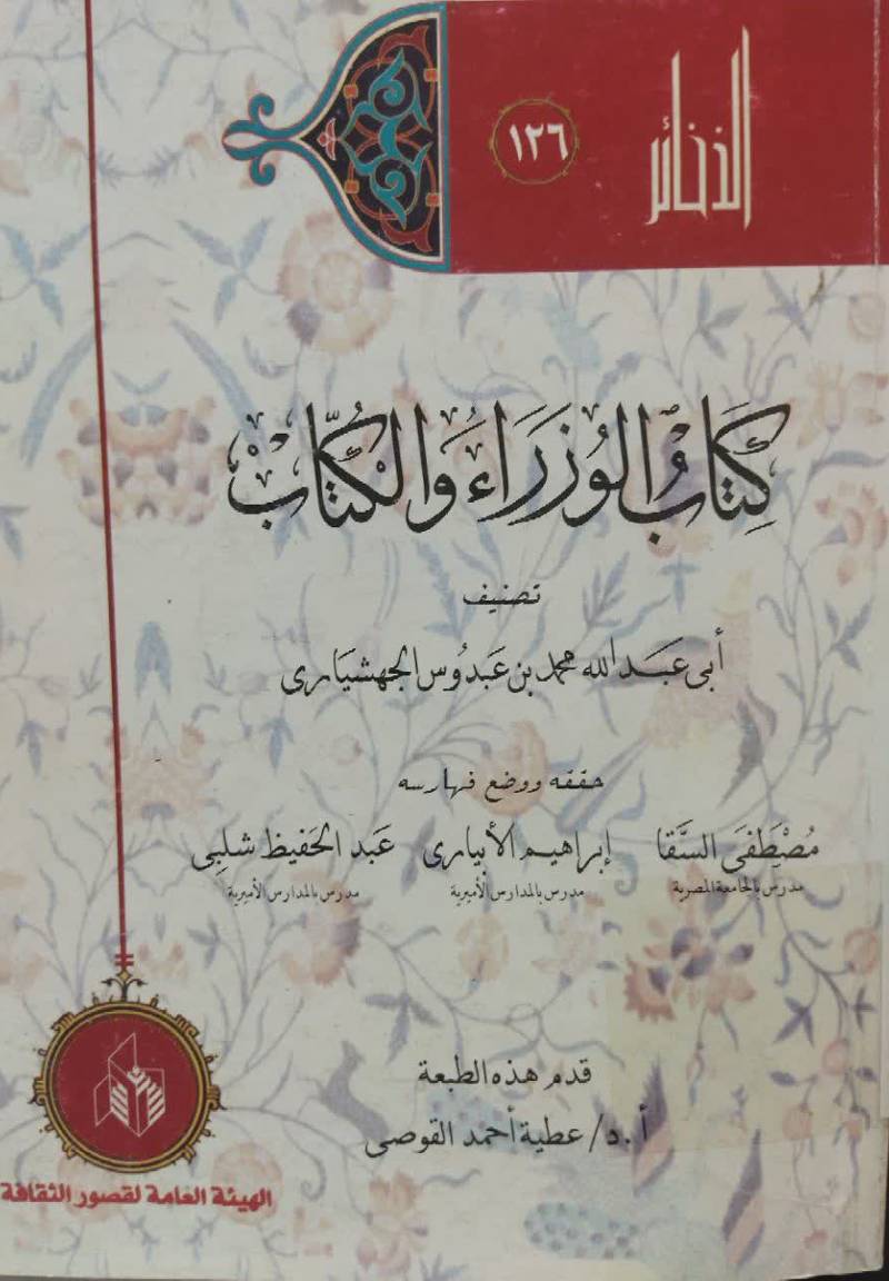 کتاب الوزراء و الکتاب
