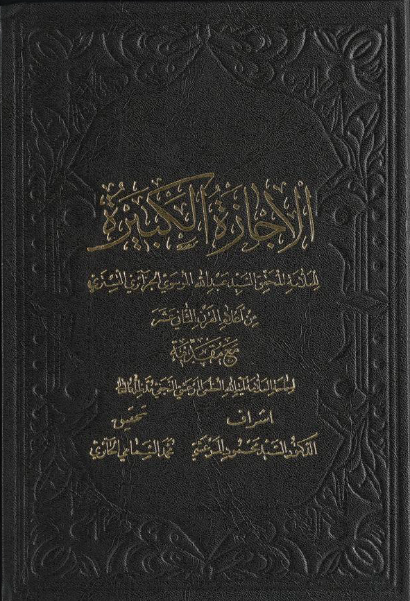 الاجازه الکبيره
