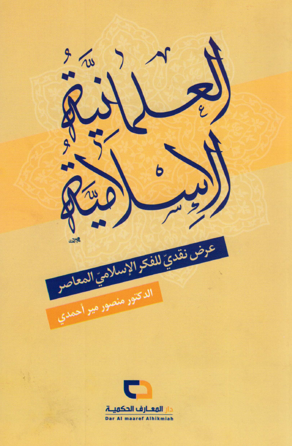 العلمانیه الاسلامیه؛ عرض نقدی للفکر الاسلامی المعاصر
