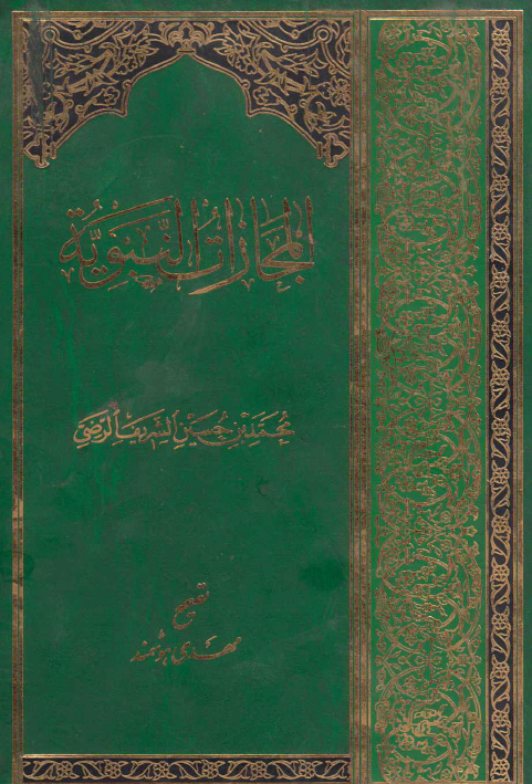 المجازات النبوية