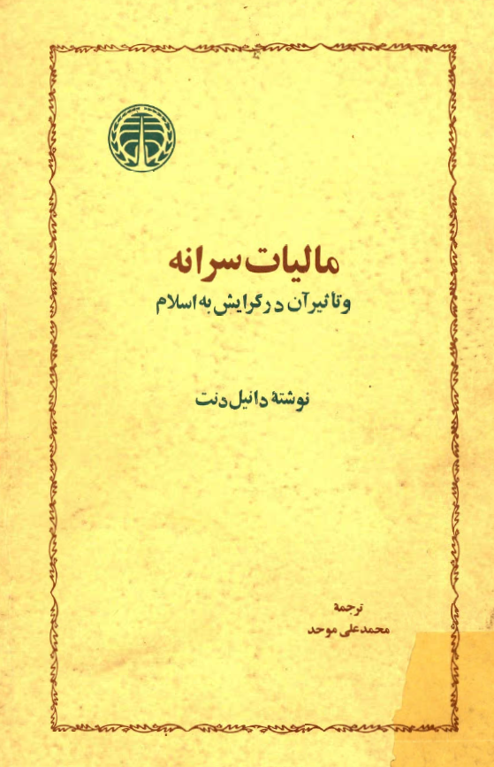 ماليات سرانه و تاثير آن در گرايش به اسلام