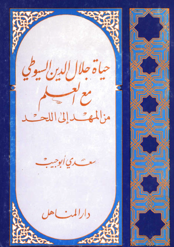 حياه جلال الدين السيوطي مع العلم من المهد الی اللحد