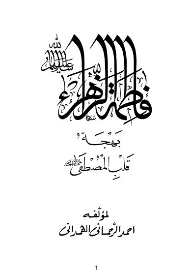 فاطمه الزهرا (س) بهجه قلب المصطفی (ص)