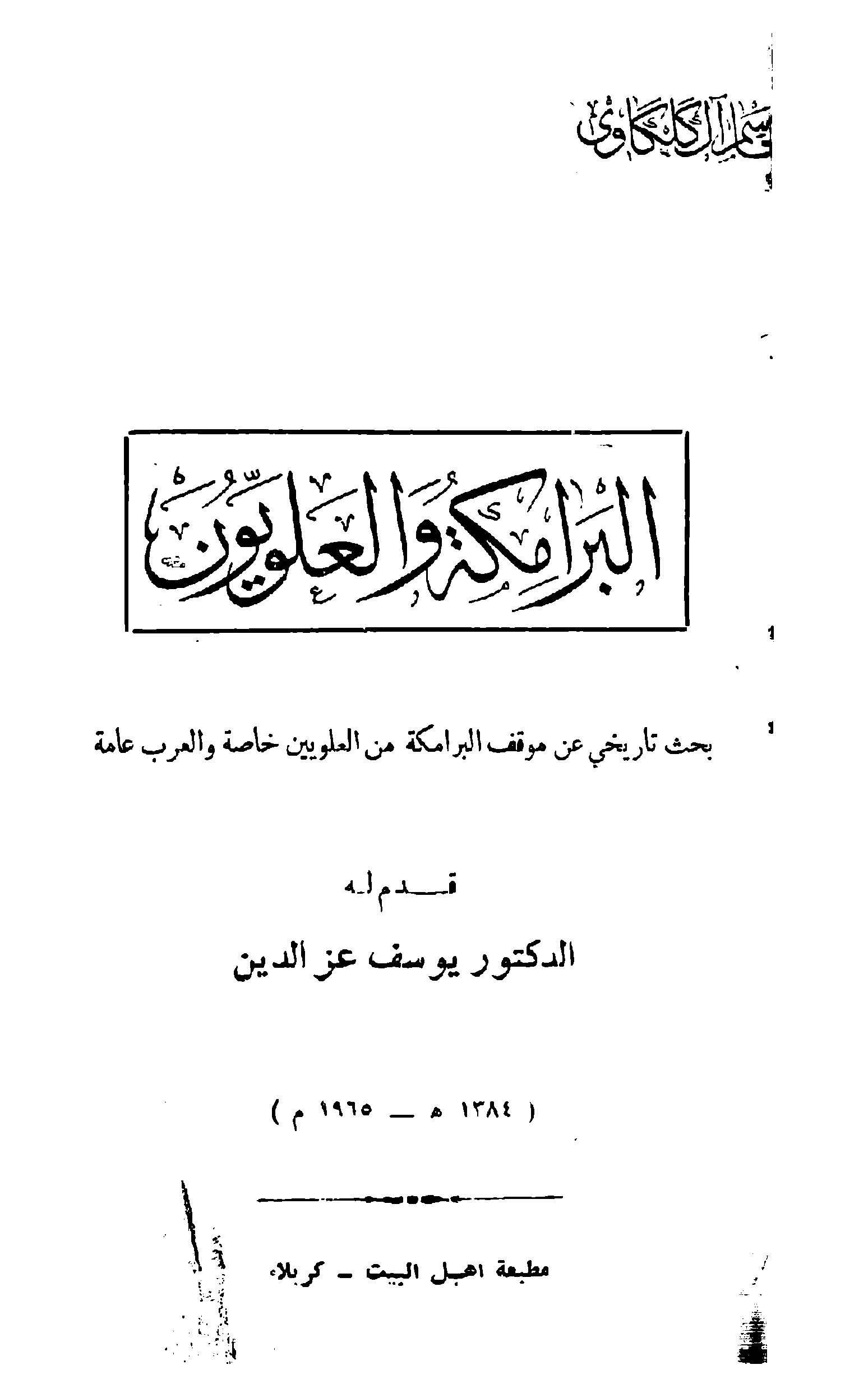 البرامکه و العلويون بحث تاریخی عن موقف البراکه من العلویین خاصه و العرب عامه