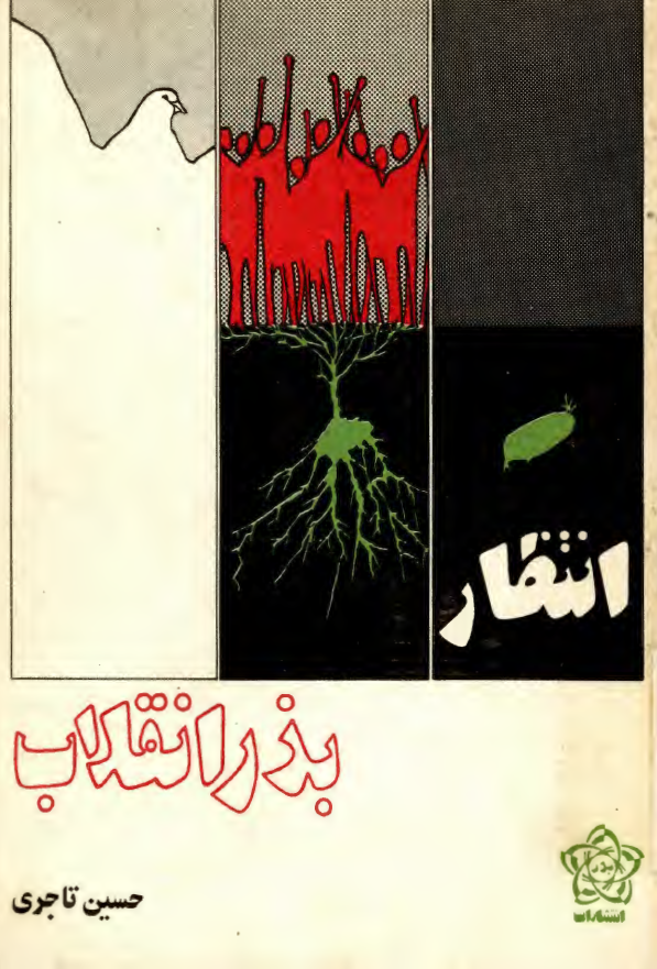 انتظار بذر انقلاب