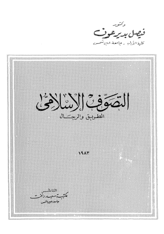 التصوف الاسلامی؛ الطریق و الرجال