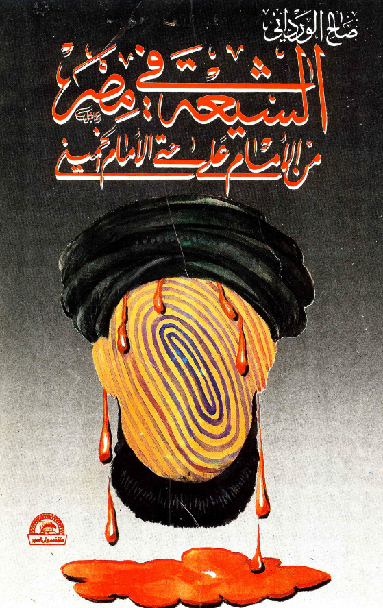 الشيعه في مصر من الامام علي حتي الامام الخميني