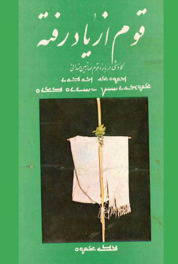 قوم از یاد رفته؛ کاوشی درباره قوم صائبین مندائی