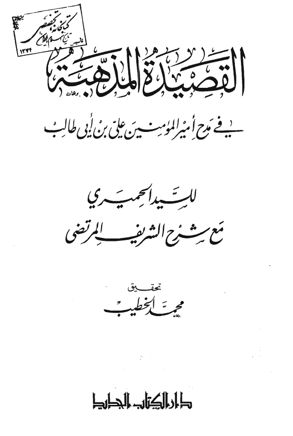 القصيده المذهبه في مدح اميرالمومنين علي بن ابي طالب