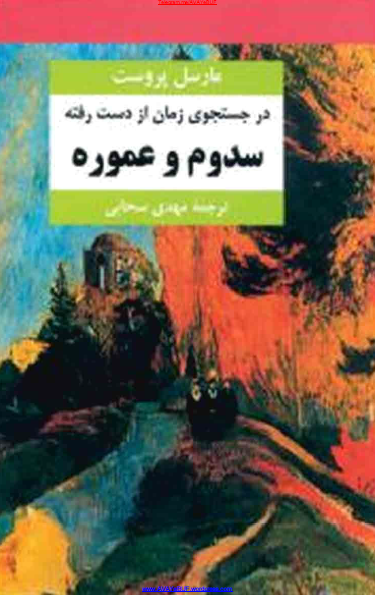 در جستجوی زمان از دست رفته؛ سدوم و عموره