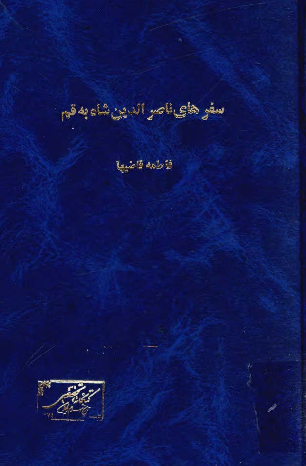 سفرهاي ناصر الدين شاه به قم(1266- 1309هج)