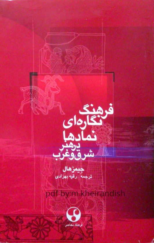 فرهنگ نگاره اي نمادها در هنر شرق و غرب