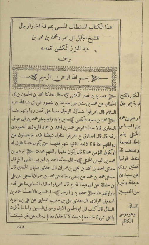 معرفة اخبار الرجال