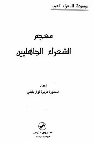 معجم الشعراء الجاهلیین