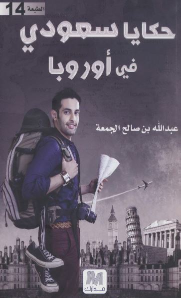 حکایا سعودی فی اوروبا