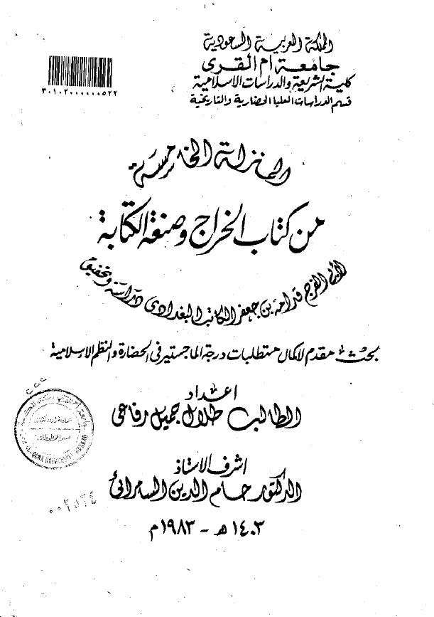 المنزله الخامسه من کتاب الخراج و صنعه الکتابه (رساله الماجستیر)