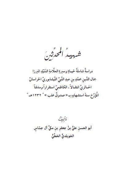 شهید المحدثین؛ دراسه شامله لحیاه سیره العلامه السید میرزا جمال الدین محمد بن عبدالنبی النیشابوری الخراسانی