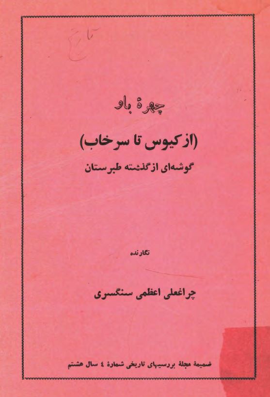 چهره باو (از کیوس تا سرخاب): گوشه ای از گذشته طبرستان